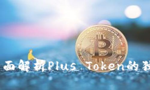 最安全的数字钱包：全面解析Plus Token的独特安全性与创新优势