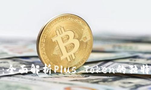 最安全的数字钱包：全面解析Plus Token的独特安全性与创新优势