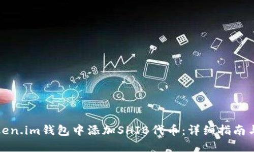 如何在Token.im钱包中添加SHIB代币：详细指南与实用技巧