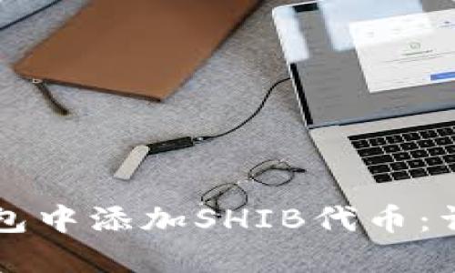 如何在Token.im钱包中添加SHIB代币：详细指南与实用技巧