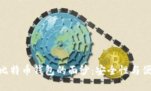 揭开MacOS最佳比特币钱包的面纱：安全性与便捷性的完美结合