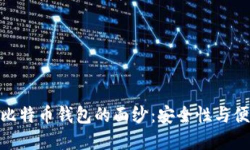揭开MacOS最佳比特币钱包的面纱：安全性与便捷性的完美结合