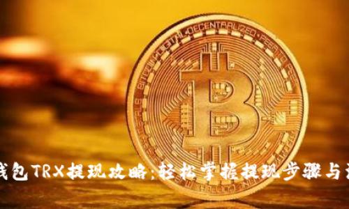 比特派钱包TRX提现攻略：轻松掌握提现步骤与注意事项