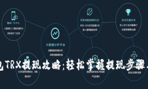 比特派钱包TRX提现攻略：轻松掌握提现步骤与注意事项