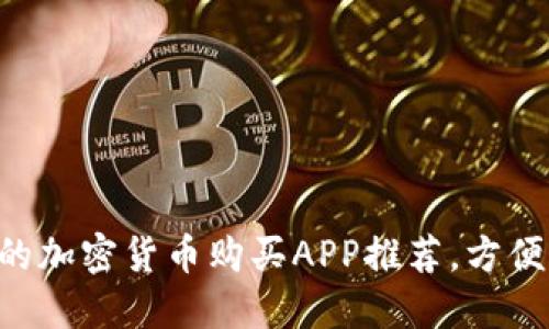 2023年最值得信赖的加密货币购买APP推荐，方便、安全、具备独特优势