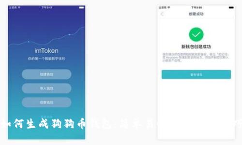 如何生成狗狗币钱包：简单易懂的步骤和技巧