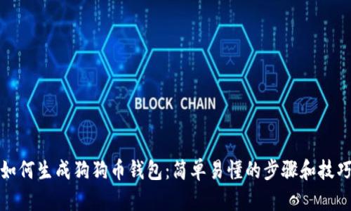 如何生成狗狗币钱包：简单易懂的步骤和技巧