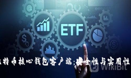 如何验证比特币核心钱包客户端：安全性与实用性的全面指南