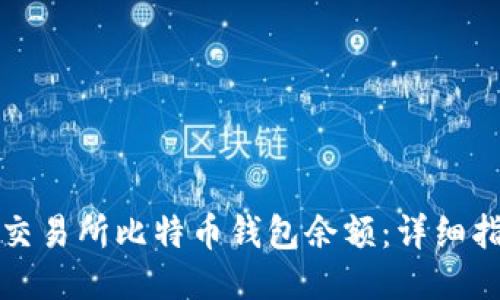 如何查询交易所比特币钱包余额：详细指南与技巧