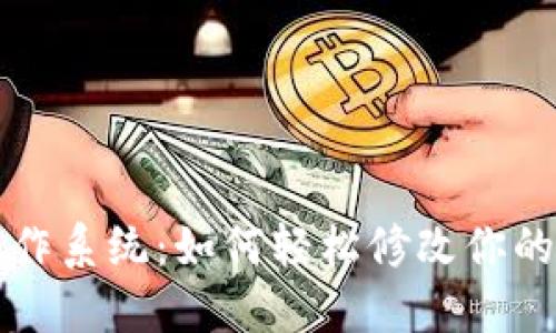 以太坊操作系统：如何轻松修改你的钱包地址