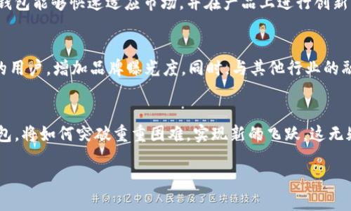 uu钱包是不是倒闭了/u

u钱包, 倒闭, 移动支付, 电子支付/guanjianci

u钱包的背景简介
u钱包作为一款移动支付工具，近年来在市场上备受关注。它不仅提供了便捷的支付方式，还引入了一些创新的功能，例如联合打车、购物、转账等。这使得许多用户在生活中开始依赖这款应用，尤其是在快速发展的电子支付环境中。

关于u钱包的现状
不过，随着市场的变化和竞争加剧，尤其中小型支付平台面临着巨大的压力。许多用户开始疑问，“u钱包是不是倒闭了？”这种疑虑并非空穴来风，特别是在某些社交媒体上流传的各种信息，使得人们更加关注。这些信息大多基于传言或个别用户的经历，而非官方消息。

市场竞争的压力
在移动支付领域，竞争异常激烈。以支付宝和微信支付为首的巨头通过巨大的市场份额和用户基数，不断推出新功能，从而形成了较高的用户黏性。而u钱包所面临的竞争对手不仅仅是这些巨头，还包括其他一些小型支付平台。在这样的情况下，u钱包必须创新，保持与用户的联系，以应对不断变化的市场需求。

用户反馈与意见
用户的反馈是评估一款产品是否能够生存的重要指标。通过对u钱包的用户评论进行分析，可以看出，大部分用户对它的服务满意度较高，尤其是某些便利的功能和简洁的操作界面。此外，很多用户表示，u钱包在处理交易方面速度较快，安全性也让他们感到放心。然而，也有用户提出了一些使用中的问题，例如在某些时段容易出现服务器繁忙，这种情况让用户体验受到影响。

如何判断u钱包的未来
谈到u钱包的未来，我们需要综合考虑多方面的因素。首先是公司的资金链状况，资金链的健康与否影响着一个公司能否继续运营。其次是市场上的竞争状况。如果u钱包能够快速适应市场，并在产品上进行创新，提高用户体验，那么它仍然有可能生存下来。相反，如果不能做到这点，可能会逐渐被市场所淘汰。

未来的行动计划
为了应对现有的挑战，u钱包必须制定有效的发展战略，包括加强用户关系、产品功能、提升服务质量、并积极开拓新用户。或许还可以通过市场营销活动来吸引更多的用户，增加品牌曝光度。同时，与其他行业的融合或者寻求战略合作也许是一个打破瓶颈的良好路线。

总结与展望
综上所述，u钱包并没有停止运营的迹象，尽管面临着巨大的压力与挑战。用户的关心与不安是对于服务质量的高度关注，反映出大家对这款应用的期待。未来的u钱包，将如何突破重重困难，实现新的飞跃，这无疑是值得我们期待的。

综观全局，我们必须坚持一个观点：在快速发展的科技时代，创新是兴旺发达的关键，u钱包能否找到合适的道路，决定了它在这个领域的生死存亡。