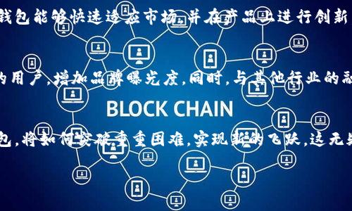 uu钱包是不是倒闭了/u

u钱包, 倒闭, 移动支付, 电子支付/guanjianci

u钱包的背景简介
u钱包作为一款移动支付工具，近年来在市场上备受关注。它不仅提供了便捷的支付方式，还引入了一些创新的功能，例如联合打车、购物、转账等。这使得许多用户在生活中开始依赖这款应用，尤其是在快速发展的电子支付环境中。

关于u钱包的现状
不过，随着市场的变化和竞争加剧，尤其中小型支付平台面临着巨大的压力。许多用户开始疑问，“u钱包是不是倒闭了？”这种疑虑并非空穴来风，特别是在某些社交媒体上流传的各种信息，使得人们更加关注。这些信息大多基于传言或个别用户的经历，而非官方消息。

市场竞争的压力
在移动支付领域，竞争异常激烈。以支付宝和微信支付为首的巨头通过巨大的市场份额和用户基数，不断推出新功能，从而形成了较高的用户黏性。而u钱包所面临的竞争对手不仅仅是这些巨头，还包括其他一些小型支付平台。在这样的情况下，u钱包必须创新，保持与用户的联系，以应对不断变化的市场需求。

用户反馈与意见
用户的反馈是评估一款产品是否能够生存的重要指标。通过对u钱包的用户评论进行分析，可以看出，大部分用户对它的服务满意度较高，尤其是某些便利的功能和简洁的操作界面。此外，很多用户表示，u钱包在处理交易方面速度较快，安全性也让他们感到放心。然而，也有用户提出了一些使用中的问题，例如在某些时段容易出现服务器繁忙，这种情况让用户体验受到影响。

如何判断u钱包的未来
谈到u钱包的未来，我们需要综合考虑多方面的因素。首先是公司的资金链状况，资金链的健康与否影响着一个公司能否继续运营。其次是市场上的竞争状况。如果u钱包能够快速适应市场，并在产品上进行创新，提高用户体验，那么它仍然有可能生存下来。相反，如果不能做到这点，可能会逐渐被市场所淘汰。

未来的行动计划
为了应对现有的挑战，u钱包必须制定有效的发展战略，包括加强用户关系、产品功能、提升服务质量、并积极开拓新用户。或许还可以通过市场营销活动来吸引更多的用户，增加品牌曝光度。同时，与其他行业的融合或者寻求战略合作也许是一个打破瓶颈的良好路线。

总结与展望
综上所述，u钱包并没有停止运营的迹象，尽管面临着巨大的压力与挑战。用户的关心与不安是对于服务质量的高度关注，反映出大家对这款应用的期待。未来的u钱包，将如何突破重重困难，实现新的飞跃，这无疑是值得我们期待的。

综观全局，我们必须坚持一个观点：在快速发展的科技时代，创新是兴旺发达的关键，u钱包能否找到合适的道路，决定了它在这个领域的生死存亡。