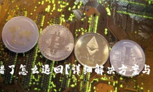 TP钱包USDT转错了怎么退回？详细解决方案与注意事项全解析