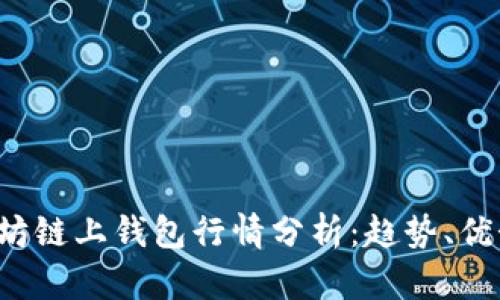 2023年以太坊链上钱包行情分析：趋势、优势与未来展望
