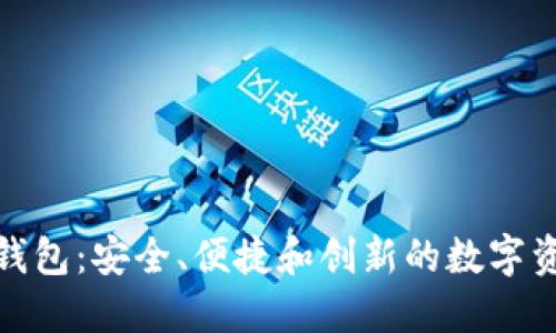 犇比特币数字钱包：安全、便捷和创新的数字资产管理新体验