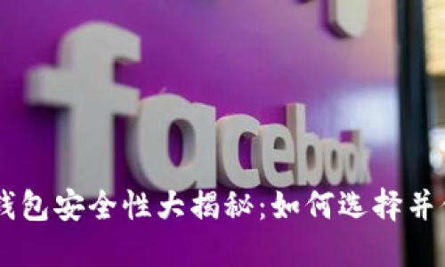 台湾比特币网页钱包安全性大揭秘：如何选择并保护你的数字资产