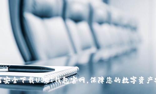 如何安全下载USDT钱包官网，保障您的数字资产安全
