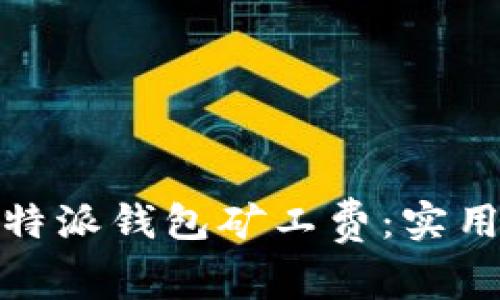 如何降低比特派钱包矿工费：实用技巧与策略