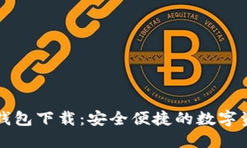 瑞波币最新钱包下载：安全便捷的数字资产管理利器