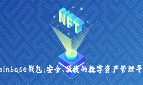 Coinbase钱包：安全、便捷的数字资产管理平台