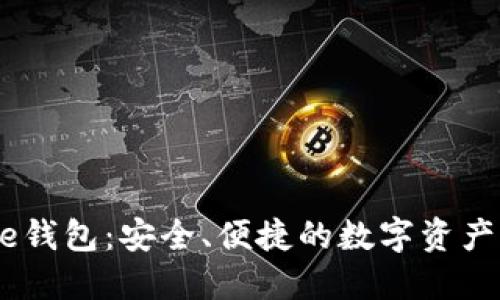 Coinbase钱包：安全、便捷的数字资产管理平台