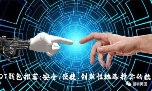 2023年最佳USDT钱包推荐：安全、便捷、创新性地选择你的数字资产管理工具