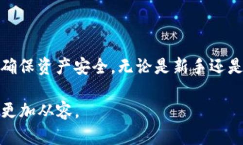  轻松掌握比特币转入IM钱包的完整教程！ / 
 guanjianci 比特币, IM钱包, 交易所, 转账教程 /guanjianci 

引言
在数字货币日益普及的今天，比特币作为最受欢迎的加密货币之一，吸引了无数投资者的目光。对于许多新手而言，将比特币从交易所转入IM钱包可能是一个新的挑战。然而，了解这一过程并不复杂。借助本教程，您将能够轻松地完成比特币的转账，确保您的资产安全存储。

什么是IM钱包？
IM钱包是一款现代化的数字资产管理工具，它不仅支持比特币，还兼容其他多种主流加密货币。IM钱包的设计初衷是为用户提供一个安全、便捷的虚拟资产存储环境，它拥有友好的用户界面、高级的安全措施和良好的用户体验。

为什么选择将比特币转入IM钱包？
将比特币转入IM钱包的理由有很多。首先，在IM钱包中，用户可以全权控制他们的私钥，从而增强资金的安全性。此外，IM钱包还提供多种功能，如实时市场数据、便捷的交易记录查询和易于使用的界面，使得用户在管理资产时更加得心应手。更重要的是，IM钱包为用户提供了丰富的功能，包括跨平台的支持，满足用户在不同设备上管理资产的需求。

准备工作
在您开始比特币转账之前，有几个准备工作是必须完成的。首先，确保您已经在交易所完成了注册，并且通过身份验证。其次，您需要下载并安装IM钱包，并进行相关设置。这通常包括创建一个钱包地址和备份您的助记词，以防丢失访问权限。

步骤一：获取IM钱包地址
在IM钱包中，您需要获取一个用于接收比特币的地址。打开IM钱包，进入“接收”页面。通常，您会看到一个字符串形式的地址，或者一个QR码。在进行比特币转账时，请务必确保该地址的准确性，因为任何错误都可能导致资金的丢失。

步骤二：登录交易所账户
打开您注册的交易所网站，使用您的账户登录。在交易所主页上，您会看到“资产”或“钱包”选项，点击进入。在这里，您将看到自己持有的各种加密货币，包括比特币。

步骤三：选择提现（转账）功能
在资产页面，找到比特币并选择提现（转账）功能。进入提现页面后，您需要输入IM钱包的比特币接收地址，确认无误后，再输入您希望转账的金额。请注意，很多交易所会对提现收取手续费，因此在转账金额之前，您需预留出相应的手续费。

步骤四：确认提现信息
在提交提现请求之前，请再次仔细核对所有信息，包括接收地址和转账金额。确认无误后，点击“提交”或“确认”按钮。此时，交易所可能会要求您进行二次验证，比如输入手机短信验证码或邮件确认。

步骤五：等待转账确认
一旦您提交了提现请求，转账流程将在后台自动进行。这一过程通常会在几分钟到几小时内完成，具体取决于网络拥堵程度和交易所的处理速度。您可以通过查看IM钱包的交易记录，及时了解比特币是否到账。

转账成功的确认
在您的IM钱包中，您会看到此次比特币转账的记录，状态应该显示为“成功”。此时，您已成功将比特币转入IM钱包，您的资产得到了安全的保护。

常见问题解答
在比特币转入IM钱包的过程中，用户可能会遇到一些常见问题。下面列出了一些解答，供您参考：
ul
  listrong如果转账没有到账，我该怎么办？/strong 请首先检查您的钱包地址是否正确，并确认交易所是否已处理该笔转账。如果仍未到账，建议联系交易所客服了解情况。/li
  listrongIM钱包安全性如何？/strong IM钱包采用了多方安全措施，包括私钥加密、二次验证等，确保用户的数字资产安全。/li
  listrong是否可以随时转出比特币？/strong 是的，您可以根据需要随时将比特币转出IM钱包，转入其他交易所或钱包。/li
/ul

总结
将比特币转入IM钱包并不是一项复杂的任务，只需遵循上述步骤，您就能轻松完成转账。然而，在进行数字货币相关交易之前，请务必了解相关风险，保持警惕，确保资产安全。无论是新手还是经验丰富的投资者，熟练掌握这一技巧都是数字货币世界中的基本功。希望本教程能帮助您在加密货币的旅程中更加顺利，尽享数字资产的便利与乐趣！

未来的金融世界正朝着去中心化、数字化的方向快速迈进，每一个小的步骤，都可能是成就数字财富之路的重要一环。掌握比特币转账技巧，将让您的投资旅途更加从容。