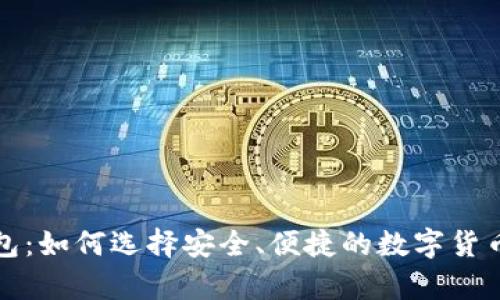 比特币钱包：如何选择安全、便捷的数字货币存储方案