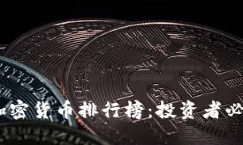 2023年十大加密货币排行榜：投资者必看趋势与机会