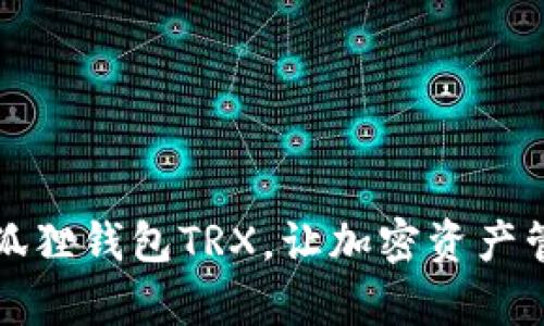 轻松配置小狐狸钱包TRX，让加密资产管理不再复杂