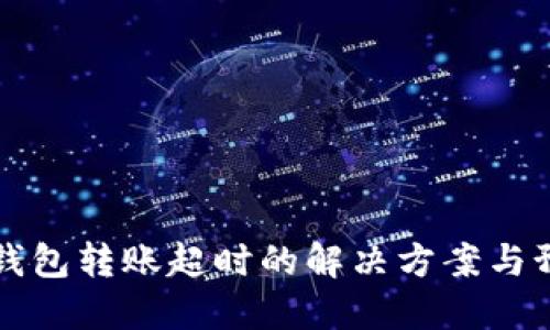 以太坊钱包转账超时的解决方案与预防妙招