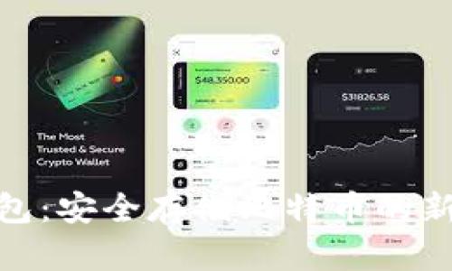 脑钱包：安全存储比特币的新革命