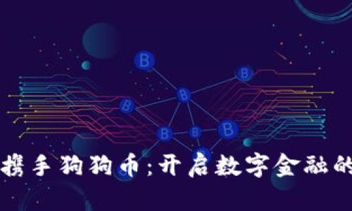 壹钱包携手狗狗币：开启数字金融的新篇章