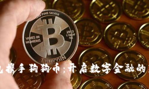 壹钱包携手狗狗币：开启数字金融的新篇章