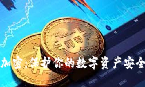 比特币核心钱包加密：保护你的数字资产安全的终极解决方案
