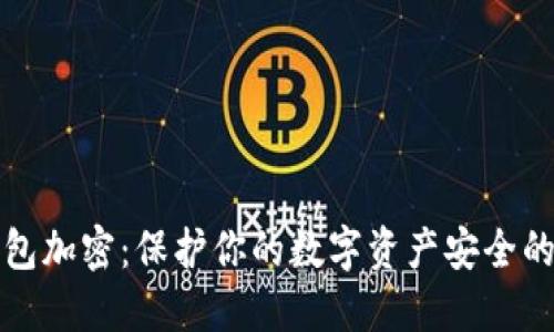 比特币核心钱包加密：保护你的数字资产安全的终极解决方案