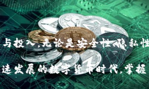    如何搭建自己的比特币钱包服务器，实现安全、高效的数字货币管理  /  

 guanjianci 比特币钱包,服务器搭建,数字货币,区块链技术 / guanjianci 

引言

随着比特币及其他数字货币的普及，越来越多的人开始关注如何安全、有效地管理自己的数字资产。而搭建一个比特币钱包服务器，正成为许多数字货币爱好者的选择，通过这种方式，用户可以对自己的比特币进行更为灵活的管理，保障其安全性。

什么是比特币钱包服务器？

在深入搭建比特币钱包服务器之前，我们首先要了解什么是比特币钱包。比特币钱包是一种数字技术，能够存储用户的比特币地址及其私钥。钱包分为热钱包和冷钱包，热钱包随时可以进行交易，而冷钱包则常用于长时间存储，较为安全。

而比特币钱包服务器则是一个专门的服务器，运行比特币节点与钱包服务，使用户能够创建、管理和使用比特币钱包。搭建这样的服务器，你可以完全控制自己的比特币，而不必依赖于第三方服务。

搭建比特币钱包服务器的必要性

选择搭建自己的比特币钱包服务器有几个显著的优势：

ul
    listrong安全性：/strong通过自建服务器，用户可以避免把比特币存放在中心化交易所或第三方钱包中，防止数据泄露和资金被盗。/li
    listrong隐私性：/strong自建钱包地址与私钥掌握在自己手中，交易隐私大大提高。/li
    listrong灵活性：/strong可以根据自身需求自由选择软件与功能模块，让钱包管理更加高效。/li
/ul

搭建比特币钱包服务器的准备工作

在搭建比特币钱包服务器之前，你需要准备好以下几样东西：

ul
    listrong硬件：/strong一台配置合适的计算机，最好使用Linux系统，确保稳定性与安全性。/li
    listrong软件：/strong下载比特币核心（Bitcoin Core）软件，确保使用最新版本，避免存在安全漏洞。/li
    listrong网络环境：/strong稳定且能够长期在线的网络环境，以保证钱包的实际运行与交易的及时性。/li
/ul

步骤一：安装比特币核心

首先，你需要在你的计算机或者服务器上安装比特币核心，以下是安装流程：

ol
    li访问比特币官方网站，下载适合自己操作系统的比特币核心软件。/li
    li按照安装指示进行操作，通常是双击安装文件并选择默认选项。/li
    li安装完成后，打开比特币核心软件，程序会开始下载区块链数据。这一过程可能需要相当长的时间，视乎网络速度和计算机性能而定。/li
/ol

步骤二：配置比特币核心

下载并安装比特币核心后，你需要进行一些基本的配置，以其性能和安全性。具体步骤如下：

ol
    li在你的比特币核心目录下，找到比特币配置文件（通常名为“bitcoin.conf”）。/li
    li使用文本编辑器打开这个文件，进行相关配置。例如，你可以设定服务器模式，添加RPC用户名和密码，以便于通过API管理钱包。/li
    li保存文件后重启比特币核心软件，确保新配置生效。/li
/ol

步骤三：创建比特币钱包

在比特币核心运行之后，便可以开始创建比特币钱包了。通过软件的界面，你可以轻松生成新的比特币地址。同时，注意选择生成私钥的安全方式。

ul
    listrong新钱包创建：/strong直接在钱包界面点击“新建钱包”选项，根据指引生成钱包地址。/li
    listrong私钥保护：/strong务必妥善保管你的私钥，建议记录在离线状态下的设备上，确保其不被黑客获取。/li
/ul

步骤四：连接到比特币网络

钱包创建完成后，确保你的比特币核心完全同步到比特币网络。这包括与全球网络的节点连接，确保每个区块都被准确处理。

此时，你可以进行一些测试转账，通过软件界面实现和其他用户的比特币交易。

维护与安全性措施

一旦你的比特币钱包服务器搭建完成，维护与安全性是一个长期的过程，你需要定期检查和更新软件，以抵御新的网络漏洞。

ul
    listrong定期备份：/strong确保你的钱包数据定期备份，防止意外数据丢失。/li
    listrong使用防火墙：/strong对服务器使用防火墙配置，确保不必要的端口关闭，降低被攻击的风险。/li
    listrong启用双重验证：/strong增加额外的安全层，保障客户端与服务器之间的通信安全。/li
/ul

结论

搭建一个比特币钱包服务器虽然需要一定的技术知识，但它带来的安全性与管理的灵活性，绝对值得去学习与投入。无论是安全性、隐私性还是对数字资产的控制权，自建钱包都为用户提供了更全面的保障。

如果你还在使用随机的第三方服务来管理你的比特币资产，或许是时候考虑进行自建钱包的挑战。在这个快速发展的数字货币时代，掌握自己的资产，将为你的投资之路增添更大的信心与安全感。