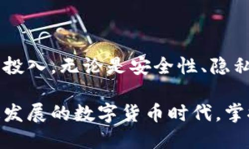    如何搭建自己的比特币钱包服务器，实现安全、高效的数字货币管理  /  

 guanjianci 比特币钱包,服务器搭建,数字货币,区块链技术 / guanjianci 

引言

随着比特币及其他数字货币的普及，越来越多的人开始关注如何安全、有效地管理自己的数字资产。而搭建一个比特币钱包服务器，正成为许多数字货币爱好者的选择，通过这种方式，用户可以对自己的比特币进行更为灵活的管理，保障其安全性。

什么是比特币钱包服务器？

在深入搭建比特币钱包服务器之前，我们首先要了解什么是比特币钱包。比特币钱包是一种数字技术，能够存储用户的比特币地址及其私钥。钱包分为热钱包和冷钱包，热钱包随时可以进行交易，而冷钱包则常用于长时间存储，较为安全。

而比特币钱包服务器则是一个专门的服务器，运行比特币节点与钱包服务，使用户能够创建、管理和使用比特币钱包。搭建这样的服务器，你可以完全控制自己的比特币，而不必依赖于第三方服务。

搭建比特币钱包服务器的必要性

选择搭建自己的比特币钱包服务器有几个显著的优势：

ul
    listrong安全性：/strong通过自建服务器，用户可以避免把比特币存放在中心化交易所或第三方钱包中，防止数据泄露和资金被盗。/li
    listrong隐私性：/strong自建钱包地址与私钥掌握在自己手中，交易隐私大大提高。/li
    listrong灵活性：/strong可以根据自身需求自由选择软件与功能模块，让钱包管理更加高效。/li
/ul

搭建比特币钱包服务器的准备工作

在搭建比特币钱包服务器之前，你需要准备好以下几样东西：

ul
    listrong硬件：/strong一台配置合适的计算机，最好使用Linux系统，确保稳定性与安全性。/li
    listrong软件：/strong下载比特币核心（Bitcoin Core）软件，确保使用最新版本，避免存在安全漏洞。/li
    listrong网络环境：/strong稳定且能够长期在线的网络环境，以保证钱包的实际运行与交易的及时性。/li
/ul

步骤一：安装比特币核心

首先，你需要在你的计算机或者服务器上安装比特币核心，以下是安装流程：

ol
    li访问比特币官方网站，下载适合自己操作系统的比特币核心软件。/li
    li按照安装指示进行操作，通常是双击安装文件并选择默认选项。/li
    li安装完成后，打开比特币核心软件，程序会开始下载区块链数据。这一过程可能需要相当长的时间，视乎网络速度和计算机性能而定。/li
/ol

步骤二：配置比特币核心

下载并安装比特币核心后，你需要进行一些基本的配置，以其性能和安全性。具体步骤如下：

ol
    li在你的比特币核心目录下，找到比特币配置文件（通常名为“bitcoin.conf”）。/li
    li使用文本编辑器打开这个文件，进行相关配置。例如，你可以设定服务器模式，添加RPC用户名和密码，以便于通过API管理钱包。/li
    li保存文件后重启比特币核心软件，确保新配置生效。/li
/ol

步骤三：创建比特币钱包

在比特币核心运行之后，便可以开始创建比特币钱包了。通过软件的界面，你可以轻松生成新的比特币地址。同时，注意选择生成私钥的安全方式。

ul
    listrong新钱包创建：/strong直接在钱包界面点击“新建钱包”选项，根据指引生成钱包地址。/li
    listrong私钥保护：/strong务必妥善保管你的私钥，建议记录在离线状态下的设备上，确保其不被黑客获取。/li
/ul

步骤四：连接到比特币网络

钱包创建完成后，确保你的比特币核心完全同步到比特币网络。这包括与全球网络的节点连接，确保每个区块都被准确处理。

此时，你可以进行一些测试转账，通过软件界面实现和其他用户的比特币交易。

维护与安全性措施

一旦你的比特币钱包服务器搭建完成，维护与安全性是一个长期的过程，你需要定期检查和更新软件，以抵御新的网络漏洞。

ul
    listrong定期备份：/strong确保你的钱包数据定期备份，防止意外数据丢失。/li
    listrong使用防火墙：/strong对服务器使用防火墙配置，确保不必要的端口关闭，降低被攻击的风险。/li
    listrong启用双重验证：/strong增加额外的安全层，保障客户端与服务器之间的通信安全。/li
/ul

结论

搭建一个比特币钱包服务器虽然需要一定的技术知识，但它带来的安全性与管理的灵活性，绝对值得去学习与投入。无论是安全性、隐私性还是对数字资产的控制权，自建钱包都为用户提供了更全面的保障。

如果你还在使用随机的第三方服务来管理你的比特币资产，或许是时候考虑进行自建钱包的挑战。在这个快速发展的数字货币时代，掌握自己的资产，将为你的投资之路增添更大的信心与安全感。