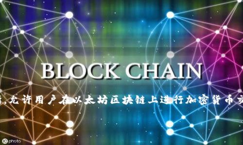 UNI币是美国的。它是由Uniswap平台发行的治理代币，Uniswap是一个去中心化的交易所，允许用户在以太坊区块链上进行加密货币交易。UNI代币使持有者能够参与Uniswap协议的治理，包括对平台改进和新功能的投票权。

如果您有兴趣了解更多关于UNI币或Uniswap的信息，请告诉我！
