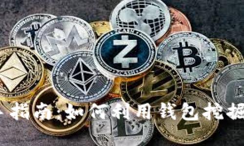 以太坊挖矿新手指南：如何利用钱包挖掘ETH的独特策略
