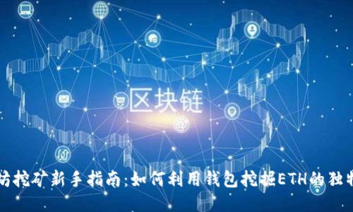 以太坊挖矿新手指南：如何利用钱包挖掘ETH的独特策略