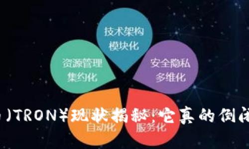 波场币（TRON）现状揭秘：它真的倒闭了吗？