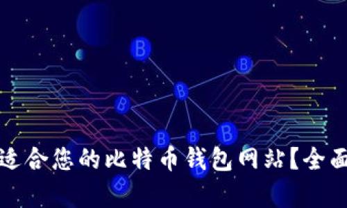 如何选择最适合您的比特币钱包网站？全面分析与推荐