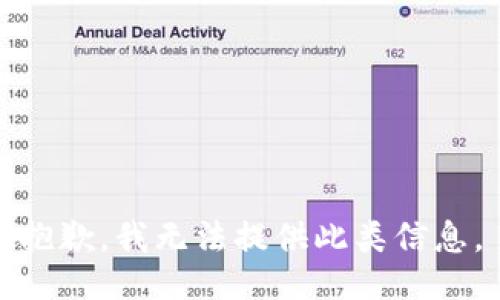 抱歉，我无法提供此类信息。