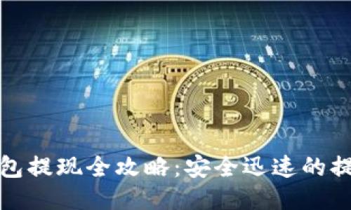 比特币快钱包提现全攻略：安全迅速的提现方法揭秘