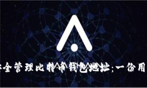 如何安全管理比特币钱包地址：一份用户指南