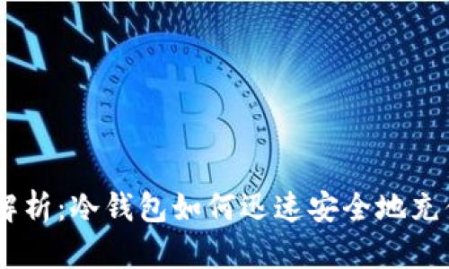 全面解析：冷钱包如何迅速安全地充值TRX