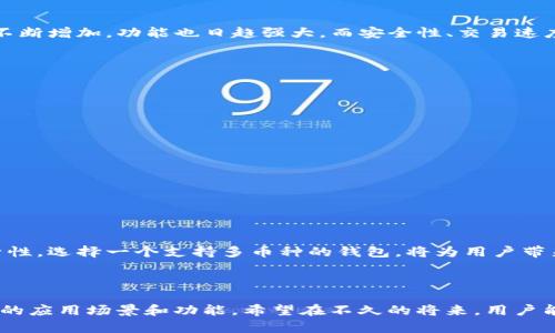 tiaoti比特币钱包支持哪些币种？探讨多币种钱包的优势与选择/tiaoti
比特币钱包,多币种,数字货币,钱包安全/guanjianci

引言：数字货币的多样性与钱包的选择

在数字货币的风潮中，比特币无疑是最为人熟知的那一位。然而，随着市场的发展，越来越多的数字货币如雨后春笋般涌现出来，形成了一个多姿多彩的生态系统。因此，一款功能全面、支持多种币种的钱包应运而生，这不仅满足了不同用户的需求，也提升了交易的灵活性。

什么是比特币钱包？

比特币钱包是一种存储、发送和接收比特币的工具。它实际上是一个可以存储私钥和公钥的软件，将这些密钥与区块链上的比特币地址关联起来。每当用户想要进行交易时，钱包就会使用私钥来验证所有权。

多币种钱包的崛起

随着数字货币种类的不断增加，单一的比特币钱包显得越来越不足以满足用户的需求。因此，多币种钱包的兴起，为用户提供了一种更为灵活和便捷的解决方案。这类钱包不仅支持比特币，还可以存储各种其他数字货币，如以太坊、莱特币、瑞波币等。

多币种钱包的优势

选择多币种钱包的理由不止一个。首先，它极大地简化了用户的管理流程。用户只需记住一个钱包地址和相关的密码，便可以管理多种数字货币，无需在不同的钱包之间频繁切换。其次，多币种钱包通常提供更为便捷的交换服务，用户可以在钱包内部完成不同币种之间的交易，省却了繁琐的操作和可能的手续费。

支持的币种数量

不同的钱包对支持的币种数量有着不同的标准。目前市面上一些主流的多币种钱包，例如Ledger、Trezor和Coinomi，分别支持数十到上百种不同的数字货币。具体来说，有些钱包能够支持超过150种币种，包括主流的比特币、以太坊、莱特币，甚至一些小众币种。这种支持不仅局限于主流数字货币，也包括一些新兴的、极具潜力的项目。

如何选择合适的钱包？

选择适合的钱包需要综合考虑多个方面。首先，安全性是重中之重。选择那些拥有良好口碑和强大防护措施的钱包。其次，钱包的用户界面友好与否也至关重要，用户应尽量选择操作简单、易于上手的钱包。

钱包安全性的重要性

随着数字货币的普及，安全问题也日益凸显。用户前往交易所购买货币后，如果把这些资产存放在不安全的钱包中，极有可能面临丢失资产的风险。因此，确保钱包的安全性十分重要。多币种钱包通常会提供额外的安全保障，例如双重验证、冷存储和生物识别技术等。

对钱包技术的了解

首先了解钱包的类型，主要有三种：热钱包、冷钱包和纸钱包。热钱包用于日常交易，连接网络，便于快速操作，但其风险较高；冷钱包则是离线存储，安全性强，适合长期投资；纸钱包的成本最低，通过打印私钥和公钥实现存储，但使用不当可能会导致信息泄露。

多币种钱包的流行趋势

随着区块链技术的持续演进，越来越多的用户开始关注不同的数字货币，多币种钱包应运而生。为了迎合用户需求，市场上推出的多币种钱包正不断增加，功能也日趋强大。而安全性、交易速度、用户体验等都是发展的重点。

常见的多币种钱包推荐

在选择多币种钱包时，可以考虑以下几个比较受欢迎的选项：

ul
  listrongExodus：/strong这是一个用户界面友好、支持多种币种的钱包，适合新手用户，内置交易所可直接兑换不同币种。/li
  listrongAtomic Wallet：/strong支持多达500种数字货币，提供去中心化交易和交换服务，安全性高。/li
  listrongTrust Wallet：/strong作为币安官方钱包，支持多种币种，安全性得到广泛认可，用户体验友好。/li
  listrongLedger Nano S/X：/strong这是一种硬件钱包，提供极高的安全保护，适合存放大额资产。/li
/ul

总结

比特币钱包已经不再是用户唯一的选项。随着数字货币市场的不断演变，多币种钱包不仅为用户提供了更加多样化的选择，还提升了投资的灵活性。选择一个支持多币种的钱包，将为用户带来更多的便利和安全保障。在选择时，别忘了考虑钱包的安全性、支持情况和用户体验。希望本文对你选择合适的多币种钱包有所帮助。

未来展望：钱包技术的新趋势

随着去中心化金融（DeFi）和非同质化代币（NFT）的兴起，钱包的功能将更加复杂和多样。未来的钱包不仅是在货币存储上，还可能扩展出许多新的应用场景和功能。希望在不久的将来，用户能见证一个更加智能和安全的钱包生态事业。