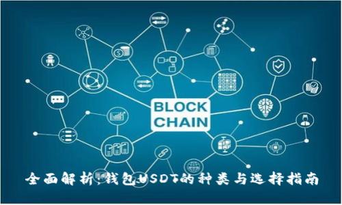 全面解析：钱包USDT的种类与选择指南