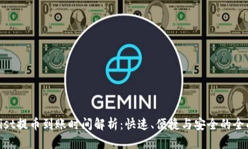 CoinList提币到账时间解析：快速、便捷与安全的全面指南